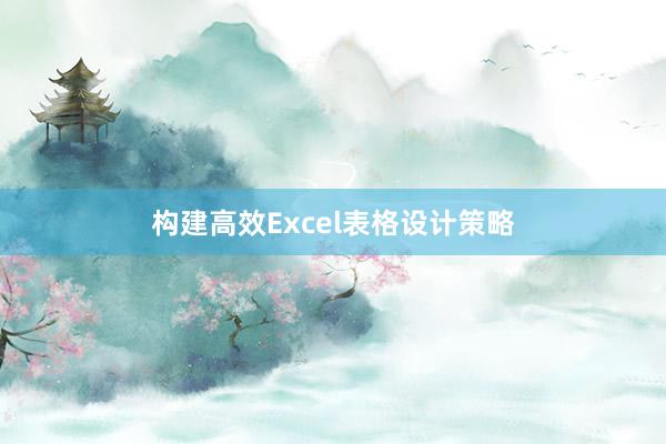 构建高效Excel表格设计策略